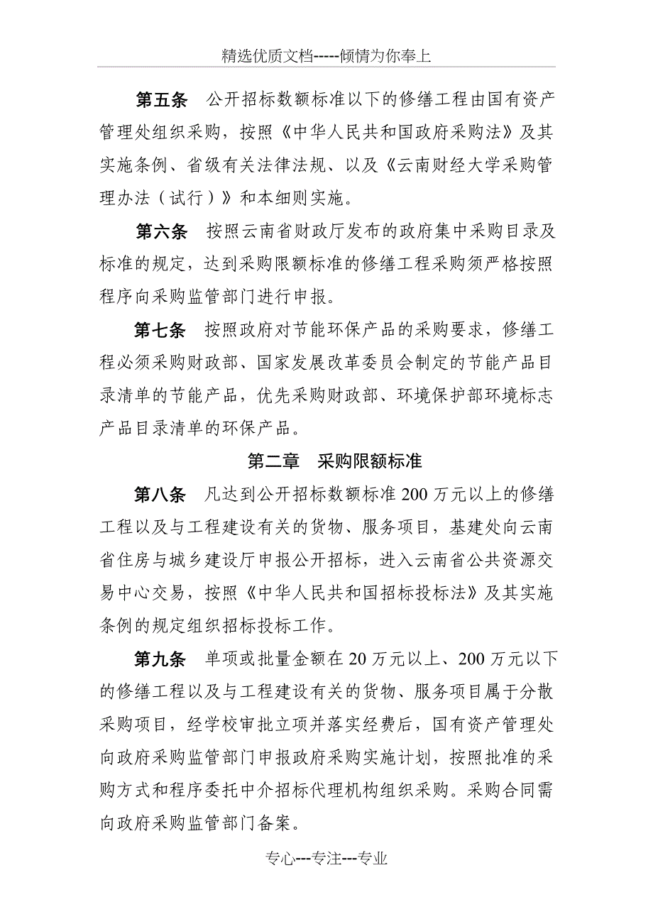 云南财经大学修缮工程采购管理实施细则试行_第2页