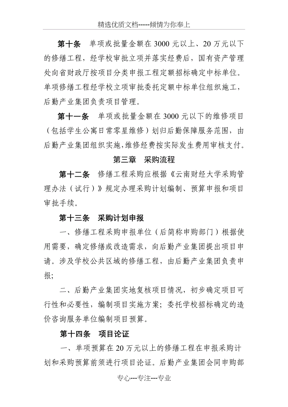 云南财经大学修缮工程采购管理实施细则试行_第3页