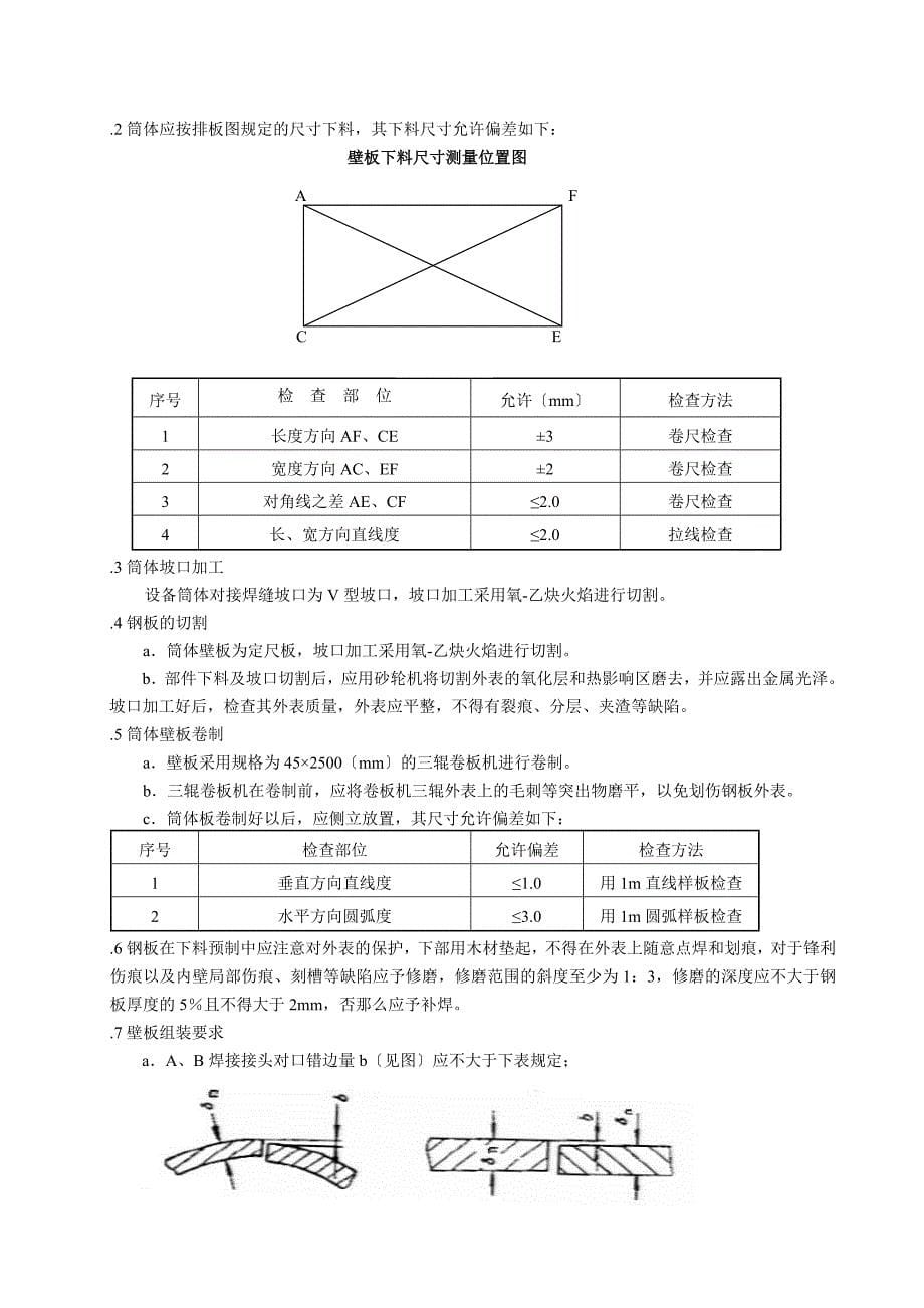 储罐制作施工方案培训资料_第5页