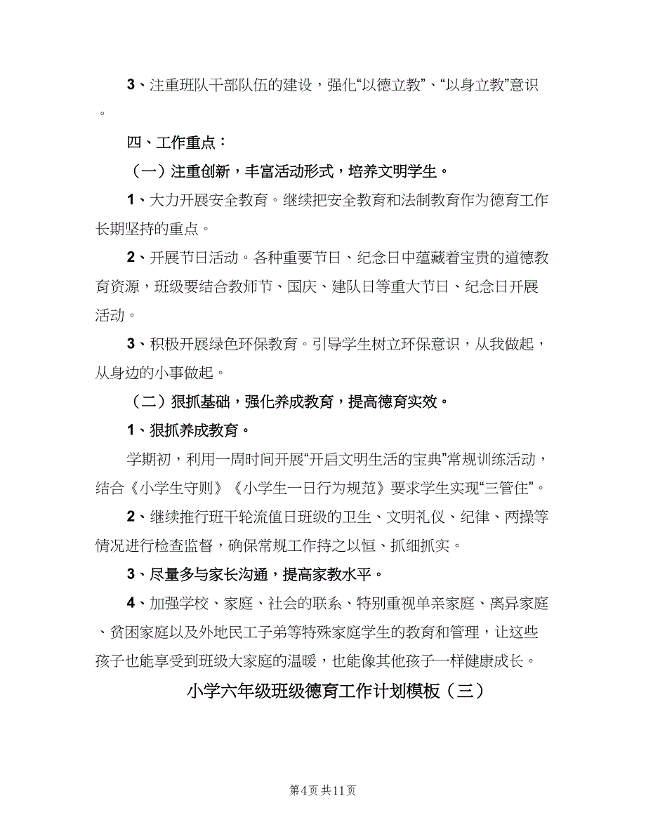 小学六年级班级德育工作计划模板（4篇）_第4页