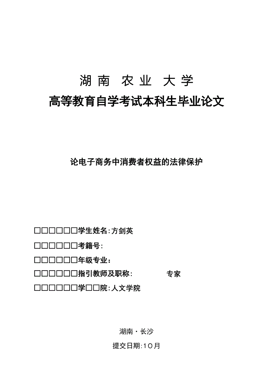 论电子商务中消费者权益的法律保护_第1页