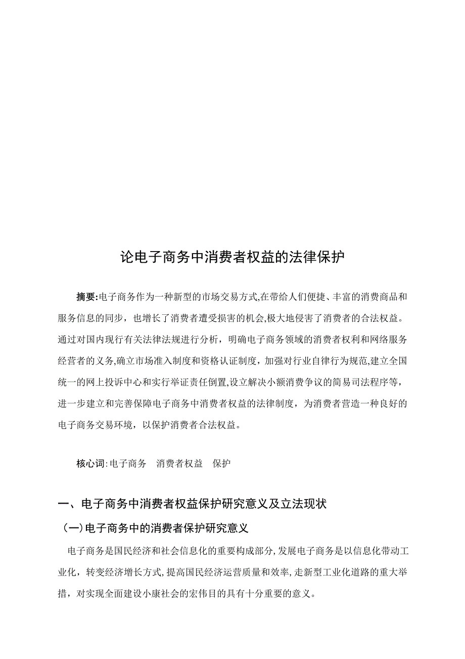 论电子商务中消费者权益的法律保护_第4页