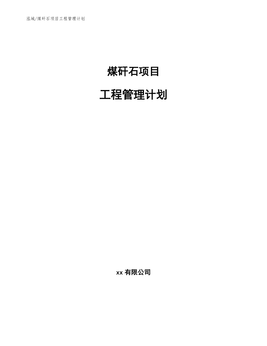 煤矸石项目工程管理计划_范文_第1页