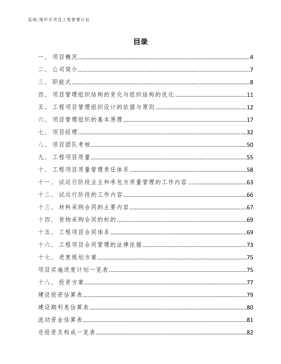 煤矸石项目工程管理计划_范文_第2页