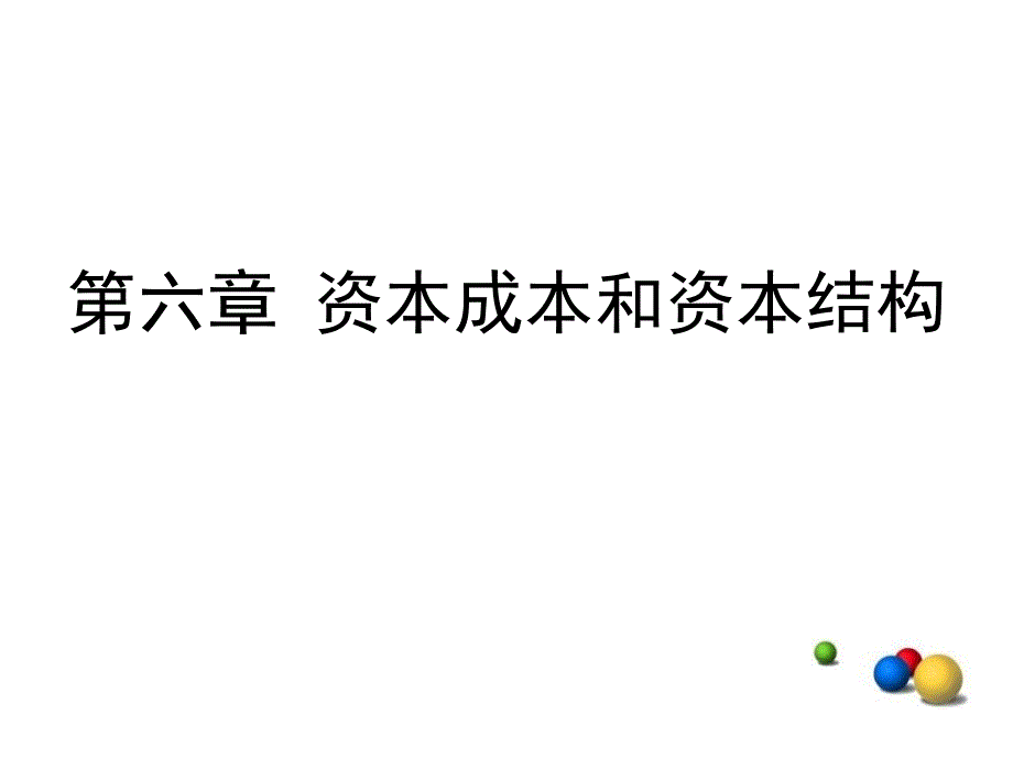 资本成本和资本结构最新课件_第1页