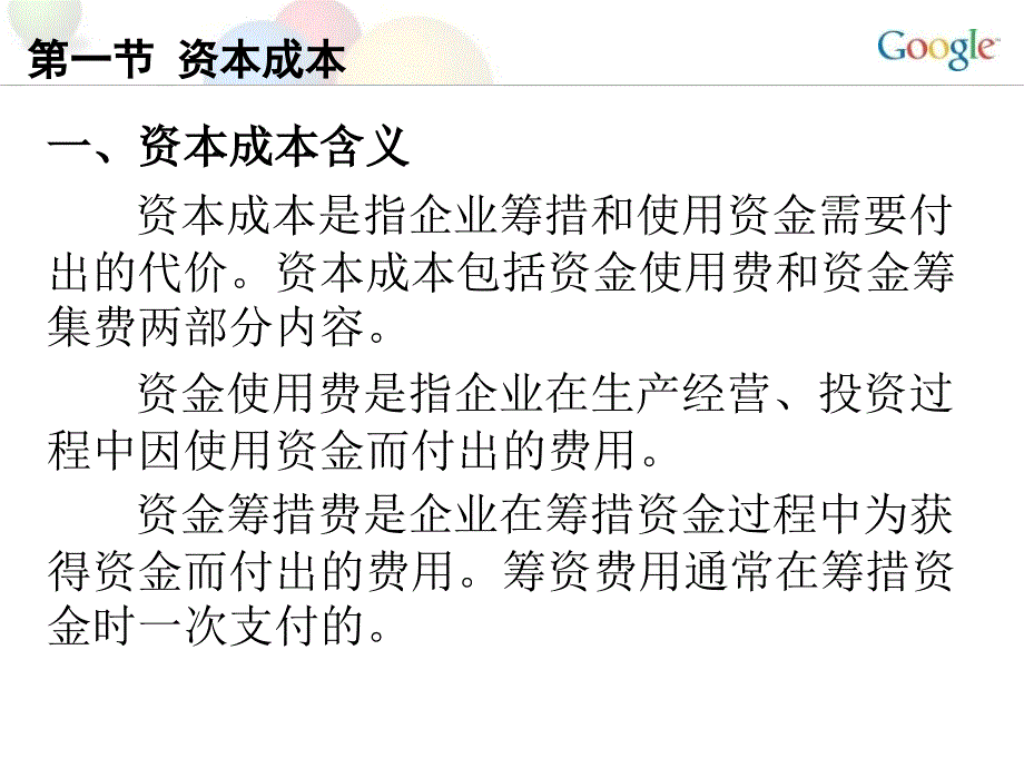 资本成本和资本结构最新课件_第2页