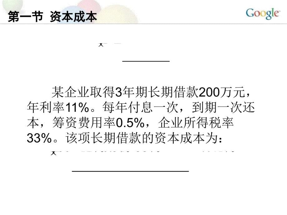 资本成本和资本结构最新课件_第5页