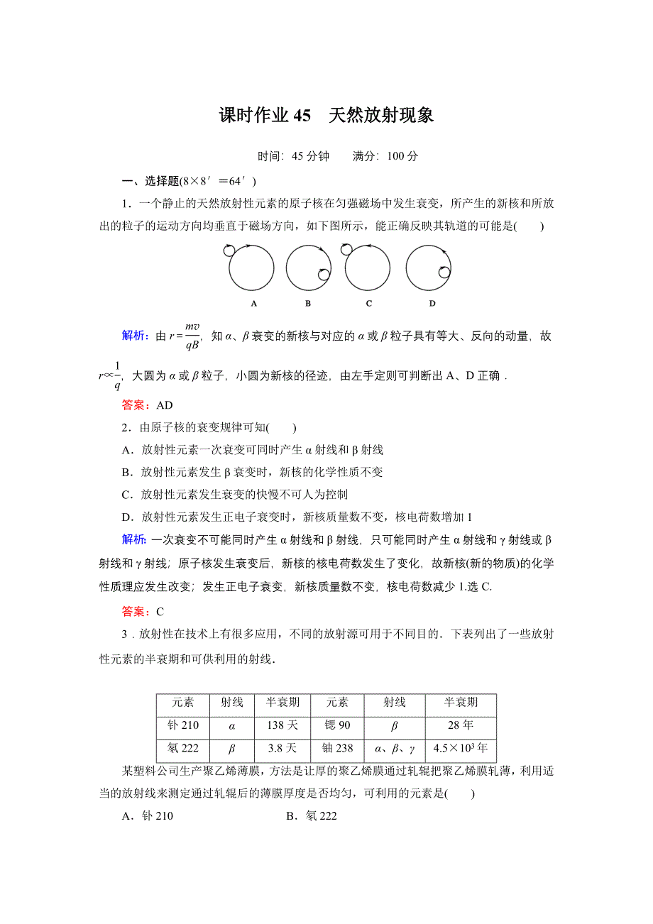 课时作业45-天然放射现象_第1页