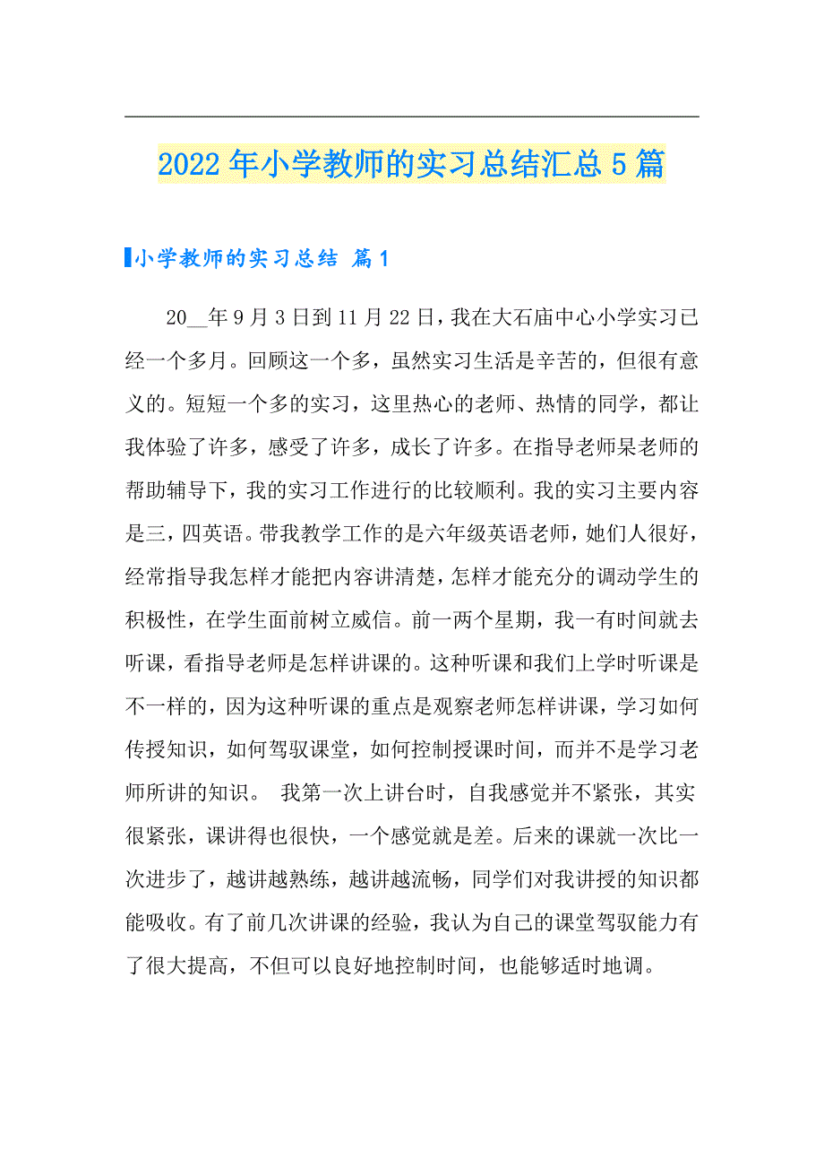 2022年小学教师的实习总结汇总5篇_第1页