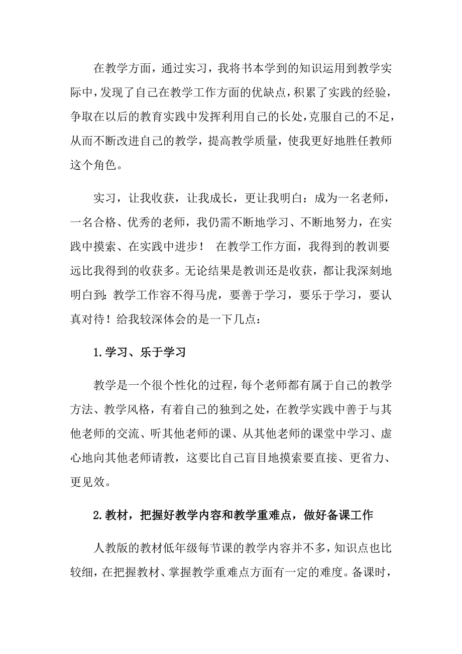 2022年小学教师的实习总结汇总5篇_第2页