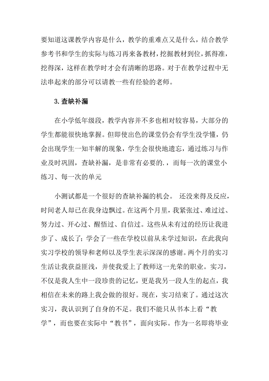 2022年小学教师的实习总结汇总5篇_第3页