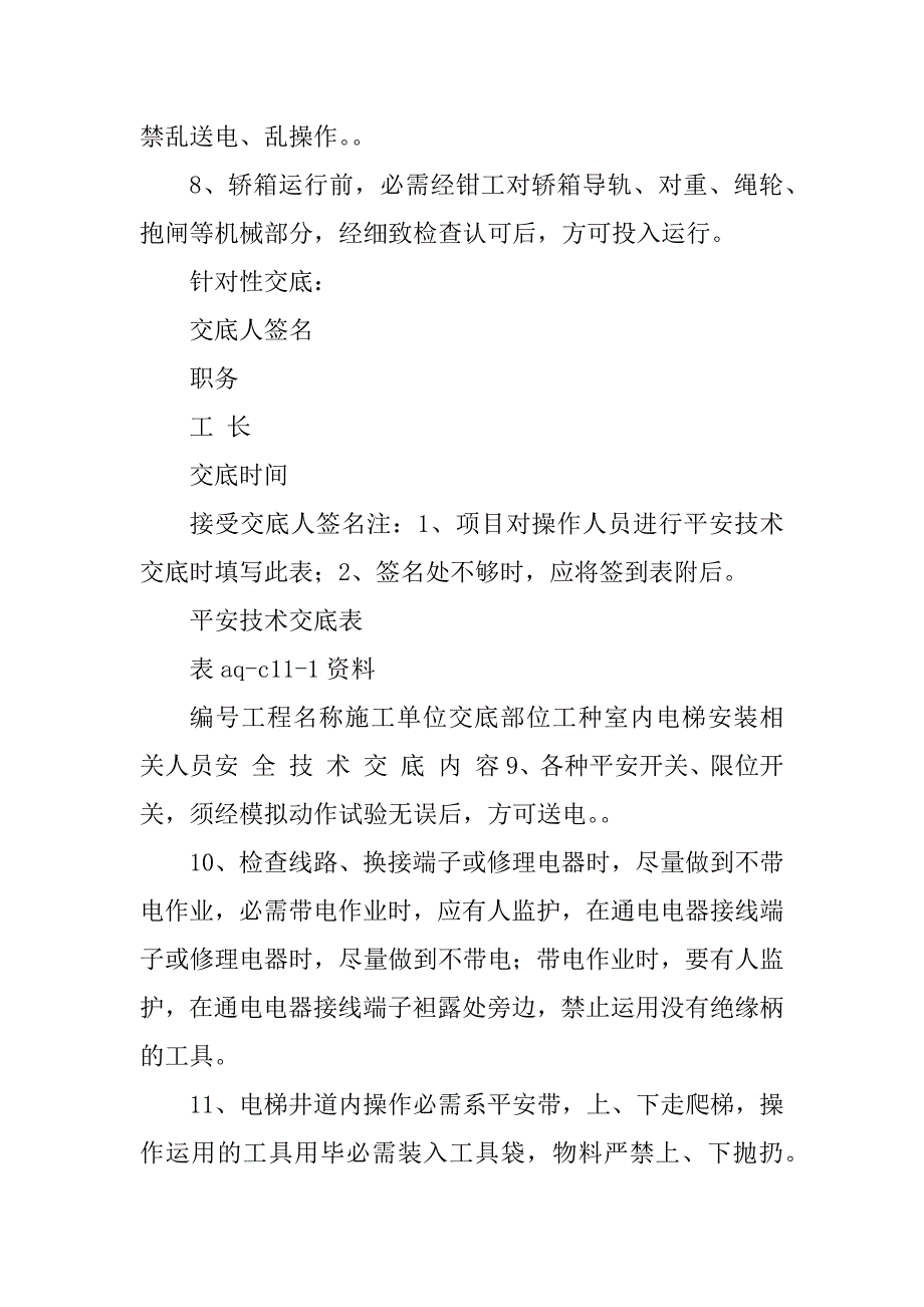 2023年电梯安装安全交底5篇_第3页