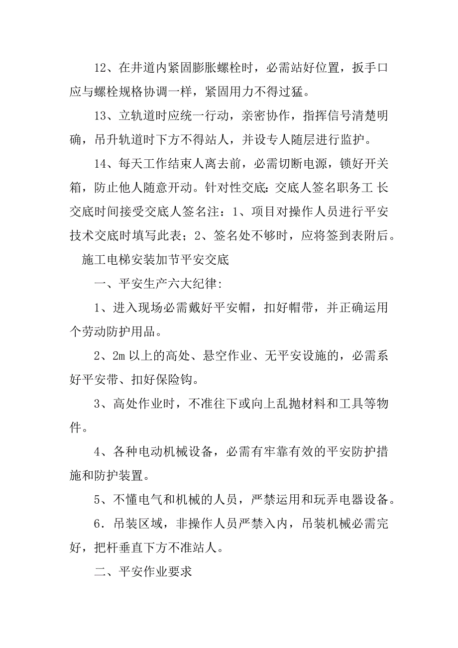 2023年电梯安装安全交底5篇_第4页