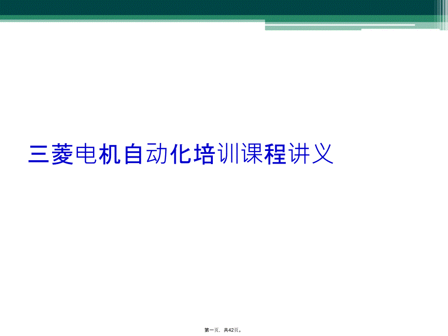 三菱电机自动化培训课程讲义_第1页