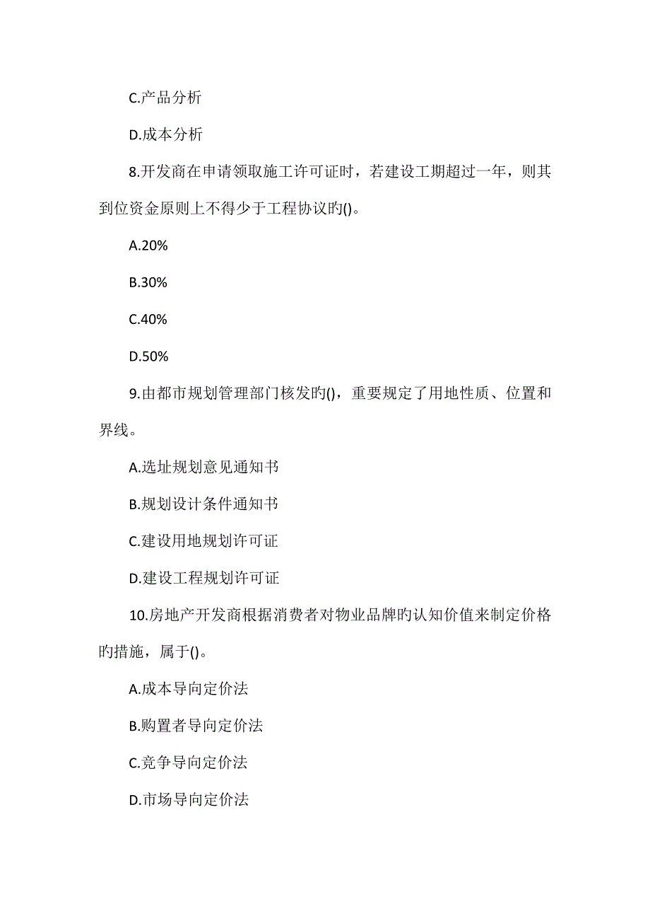 2023年房地产估价师经营与管理试题及答案卷五_第3页