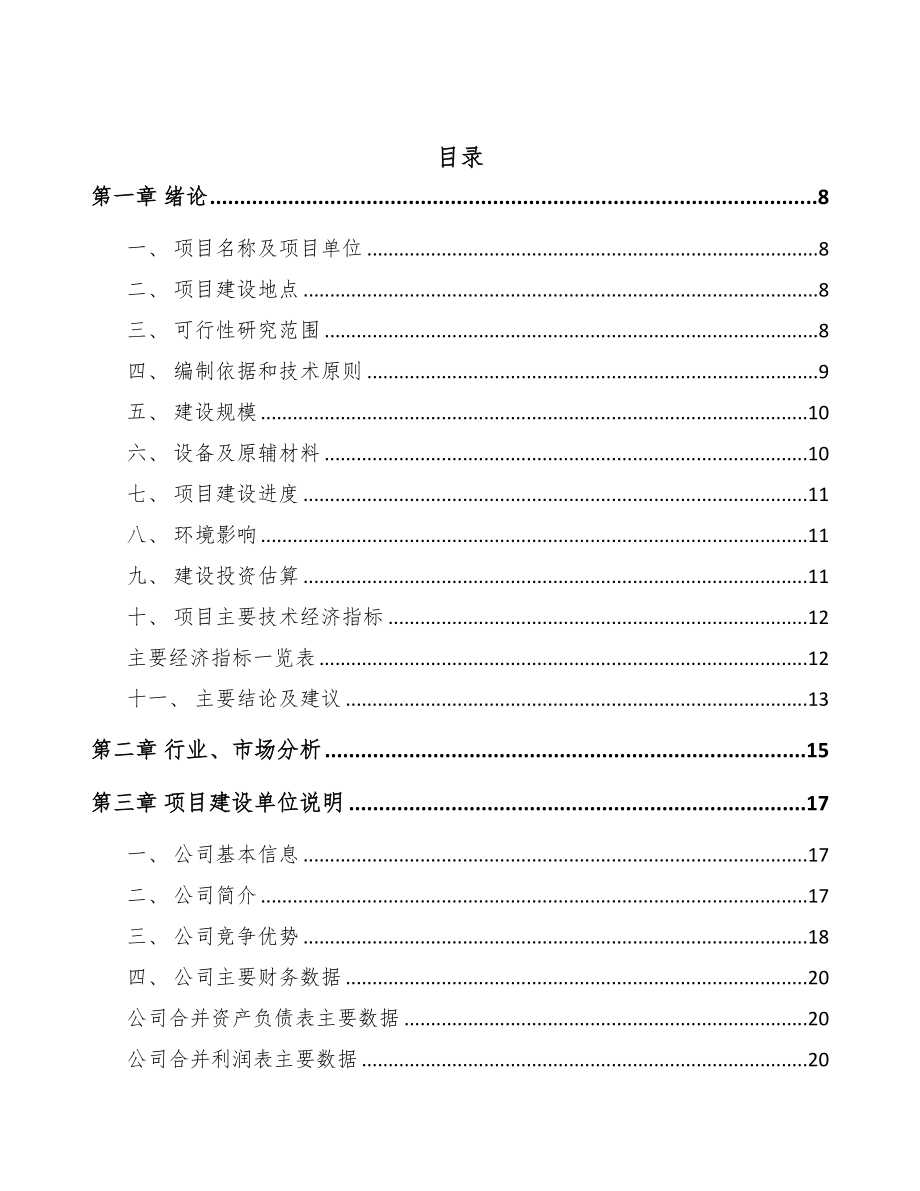 福建机械刀片项目可行性研究报告模板参考(DOC 81页)_第3页