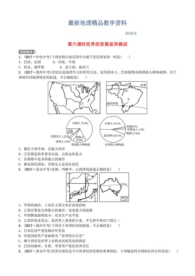 最新山东省潍坊市中考地理一轮复习七年级上册第五章世界的发展差异第六课时世界的发展差异测试
