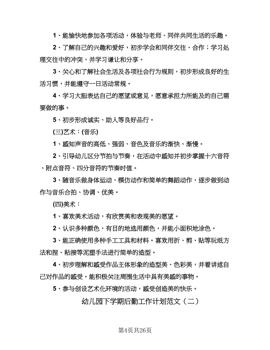 幼儿园下学期后勤工作计划范文（6篇）.doc_第4页