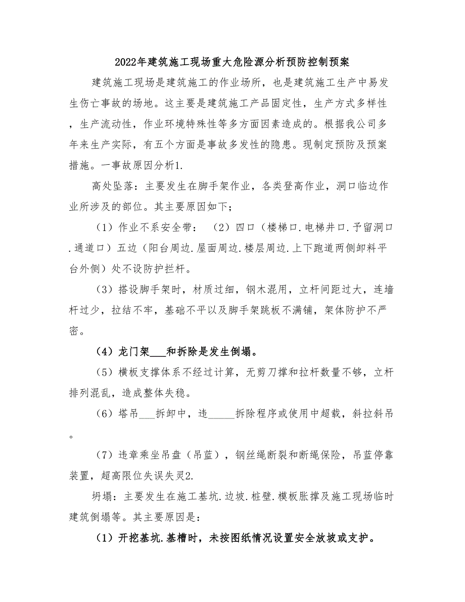 2022年建筑施工现场重大危险源分析预防控制预案_第1页