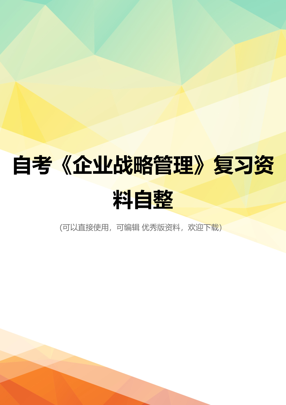 最新自考《企业战略管理》复习资料自整_第1页