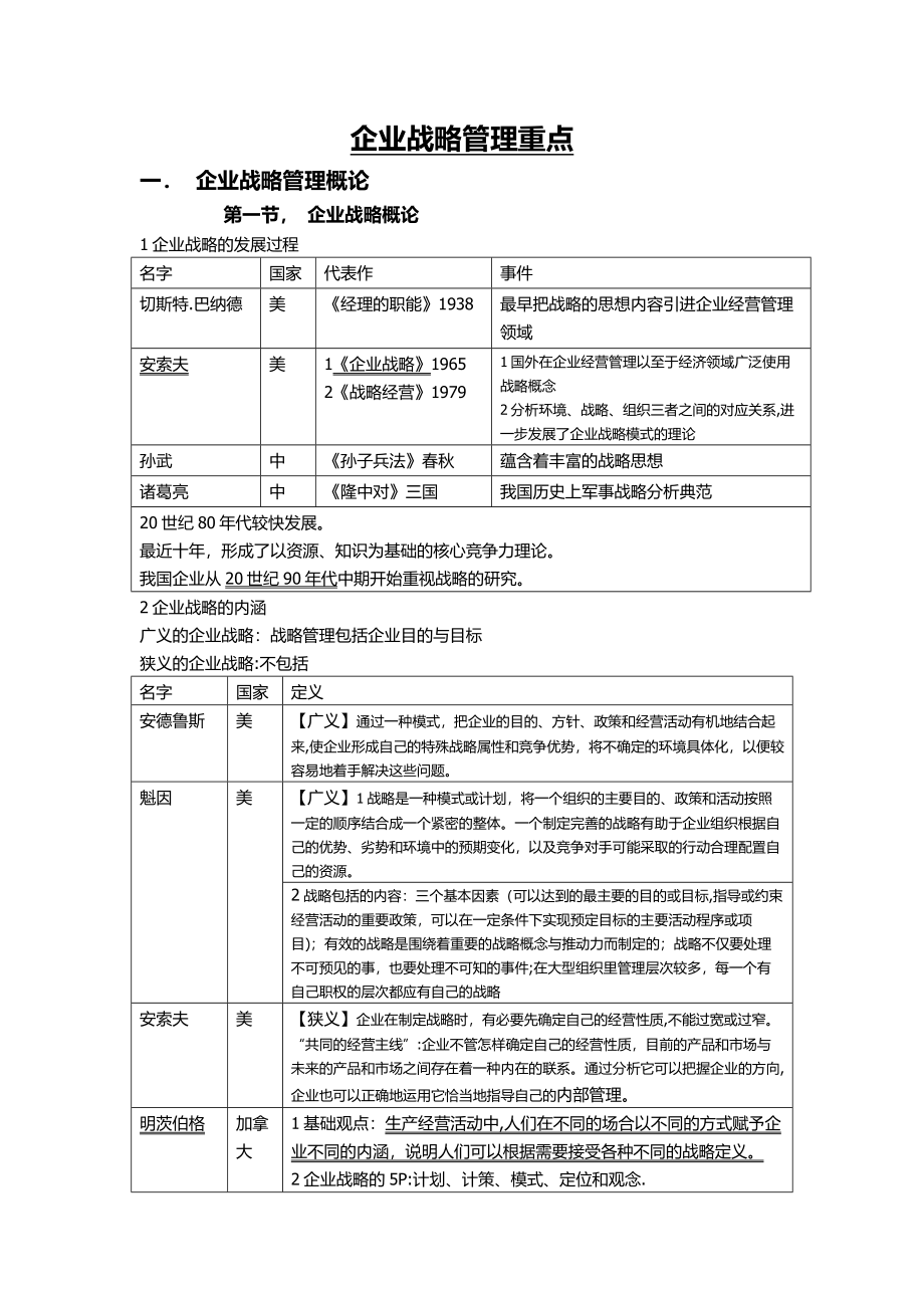 最新自考《企业战略管理》复习资料自整_第2页