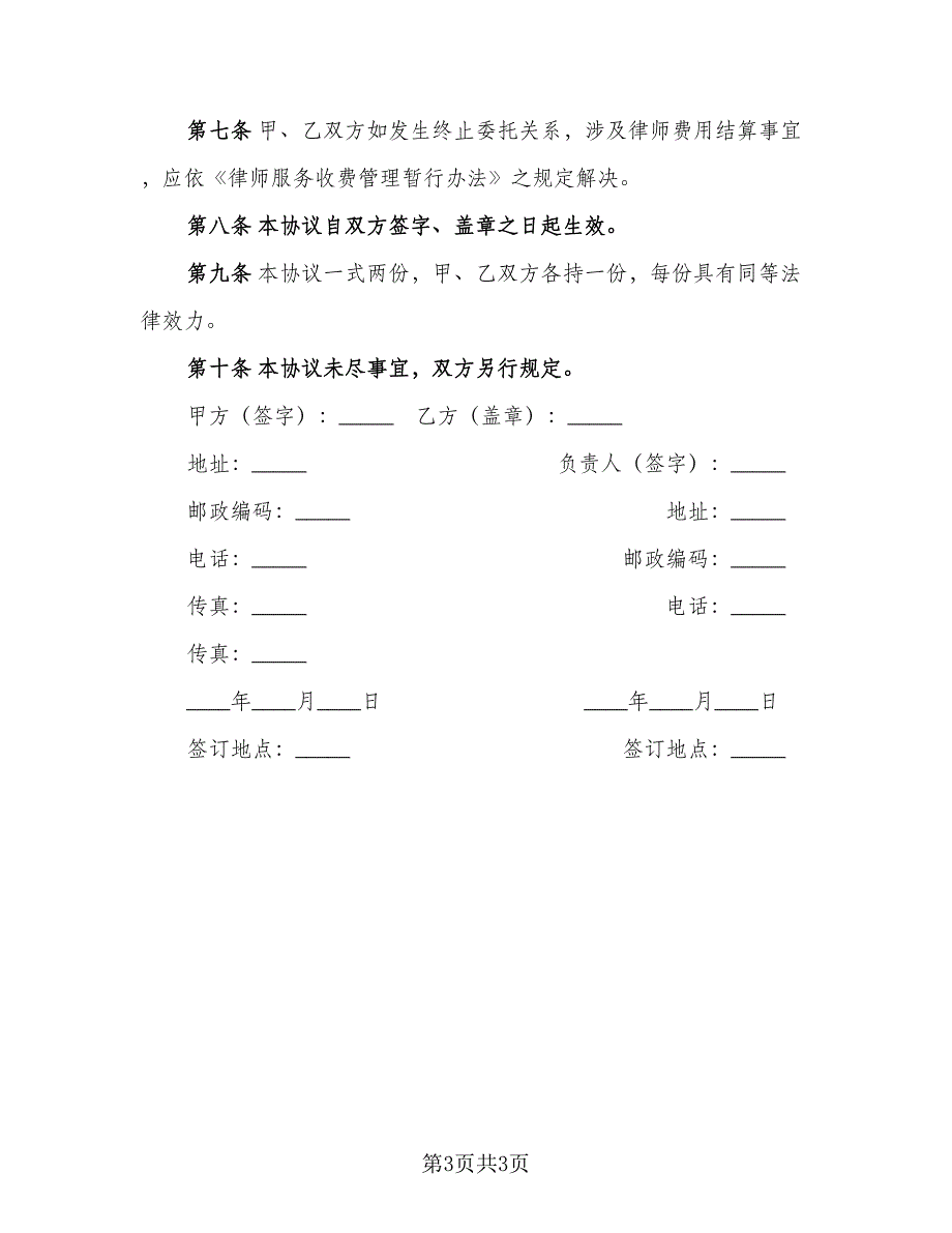 非诉讼事务委托代理协议范本（二篇）.doc_第3页