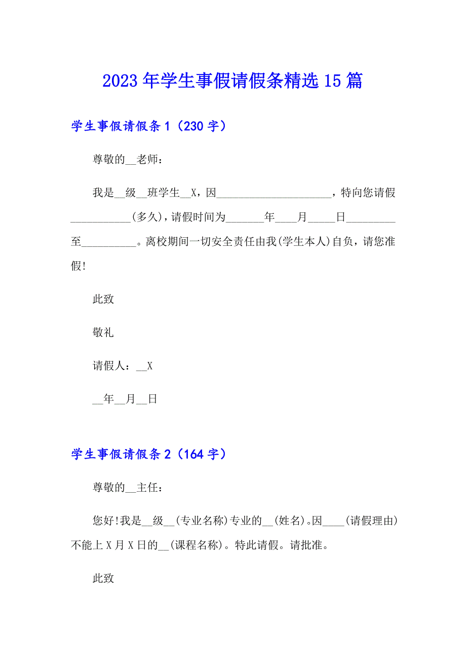 2023年学生事假请假条精选15篇_第1页