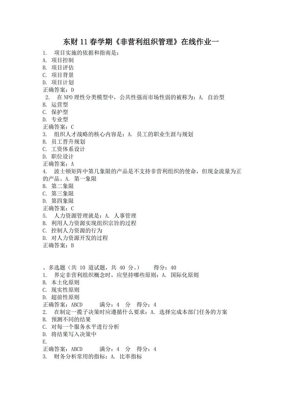 《非营利组织管理》在线作业一二三_第1页