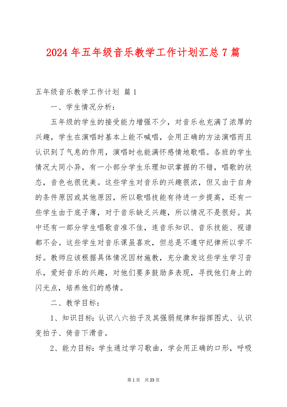 2024年五年级音乐教学工作计划汇总7篇_第1页