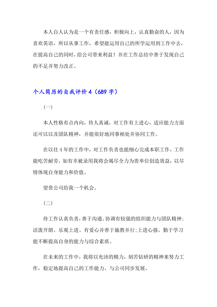 个人简历的自我评价【模板】_第3页