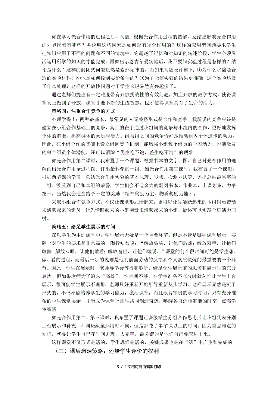 高中生物论文深化新课改激活高中生物课堂的策略_第3页