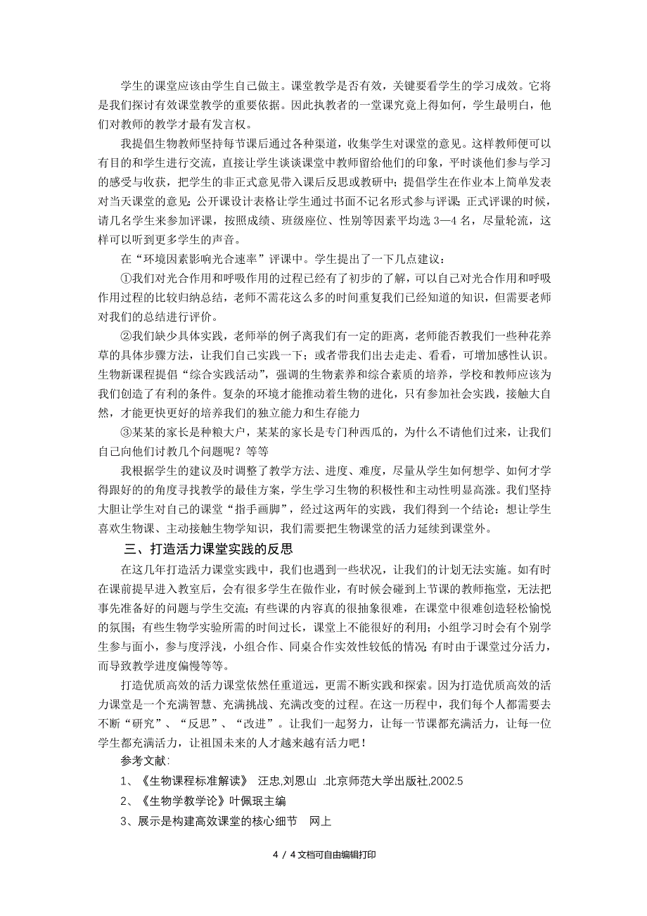 高中生物论文深化新课改激活高中生物课堂的策略_第4页