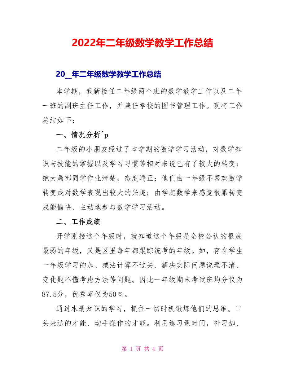 2022年二年级数学教学工作总结_第1页