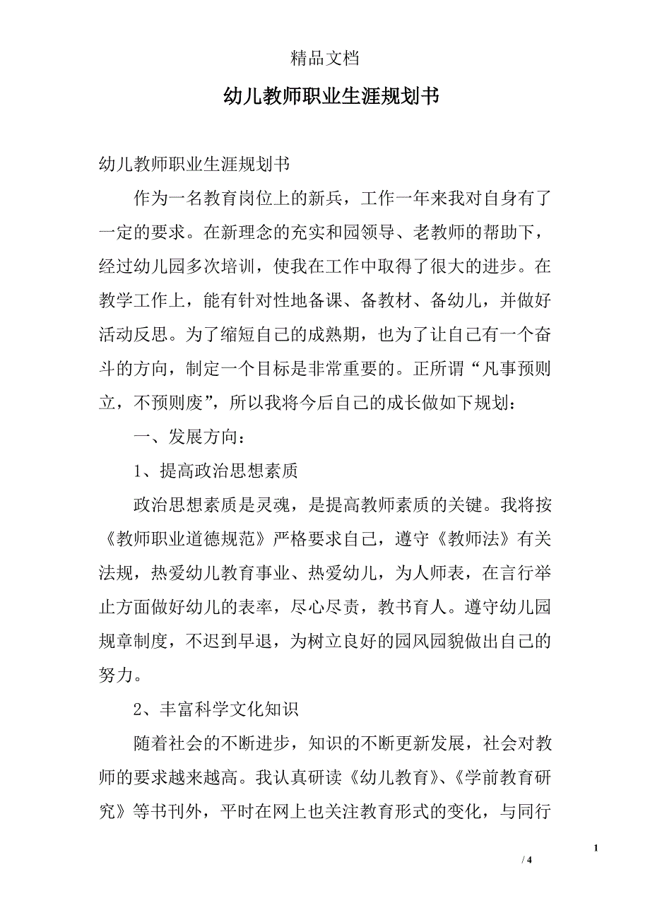 幼儿教师职业生涯规划书_第1页