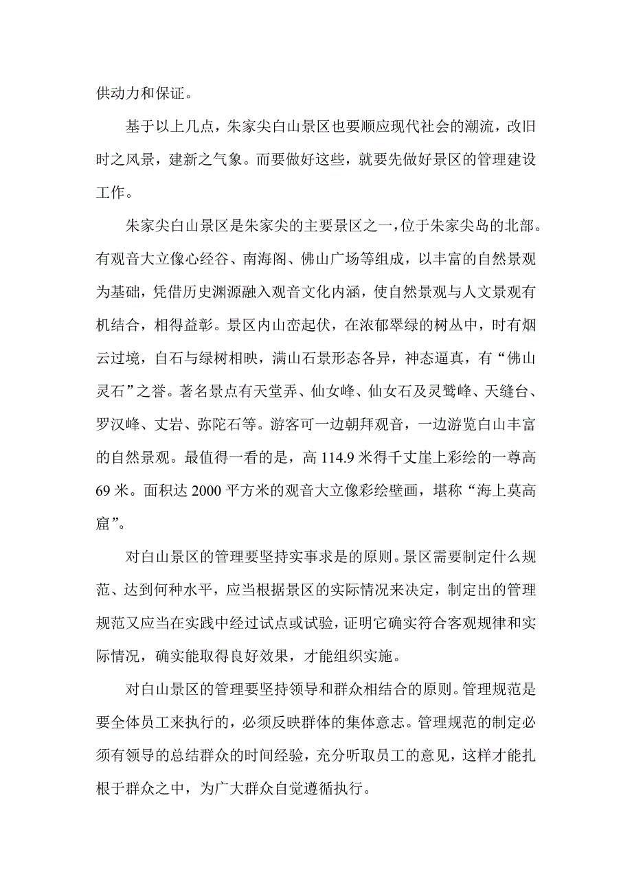 白山景区的企业文化管理与建设.doc_第2页