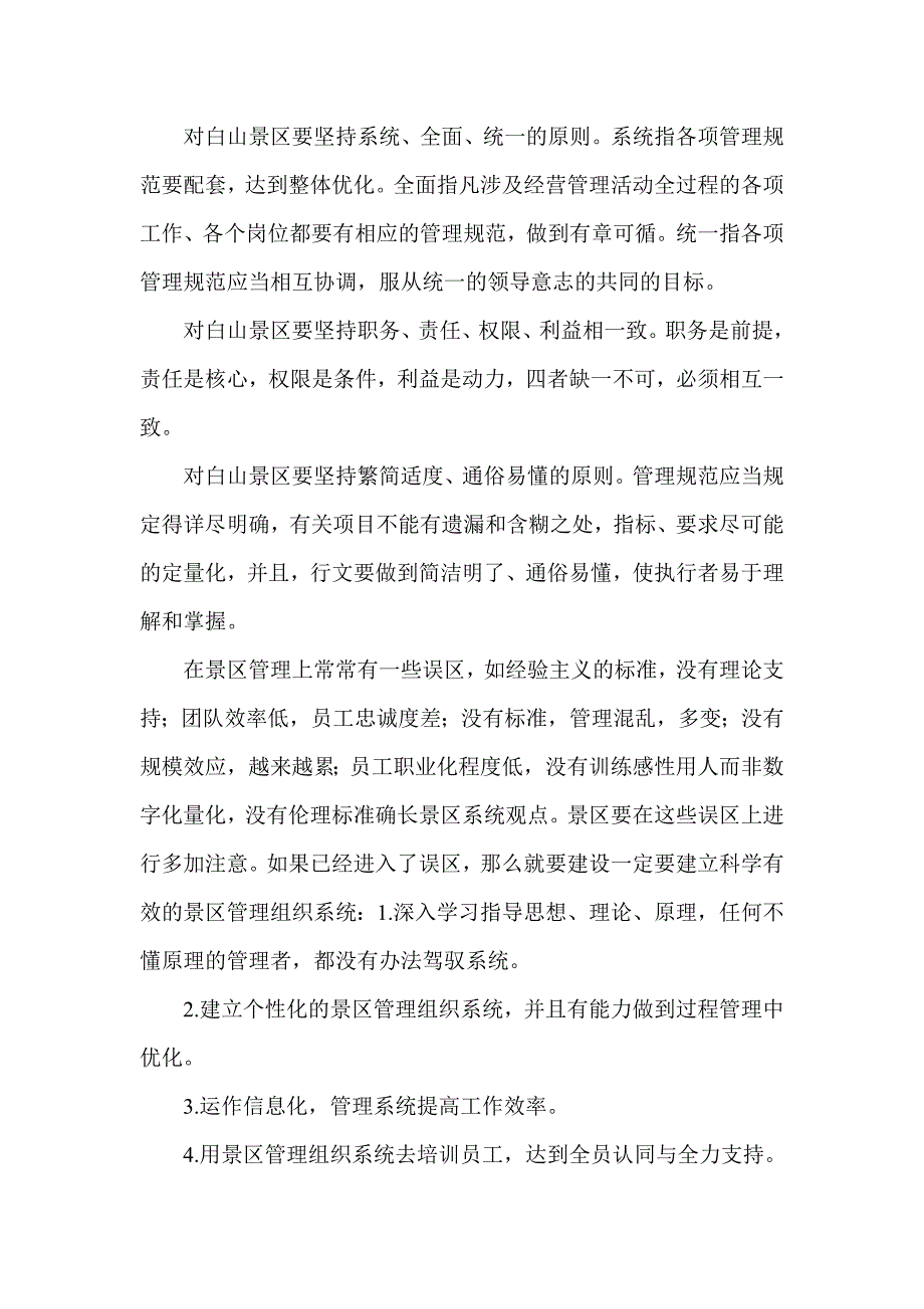 白山景区的企业文化管理与建设.doc_第3页