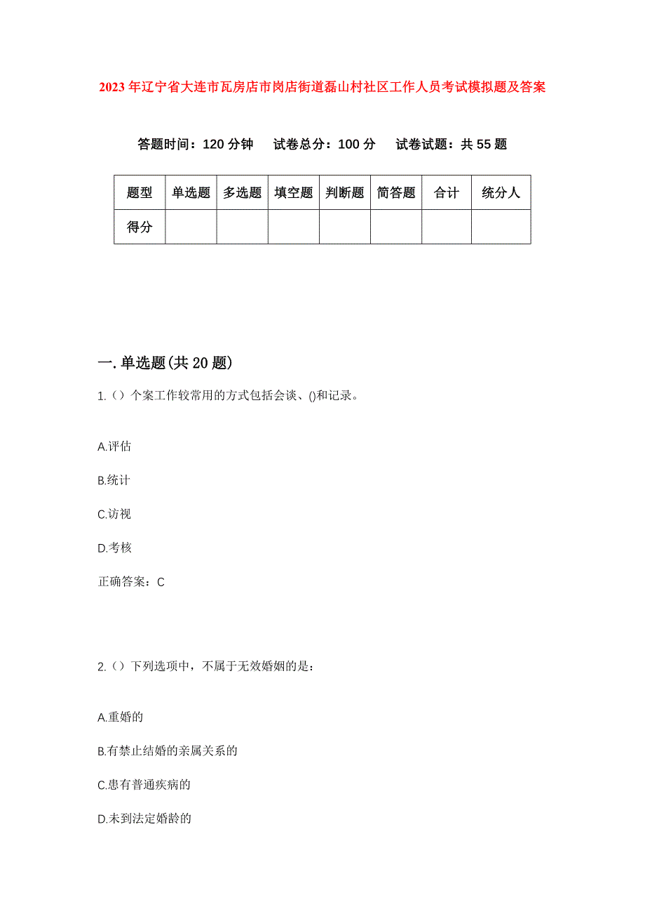 2023年辽宁省大连市瓦房店市岗店街道磊山村社区工作人员考试模拟题及答案_第1页