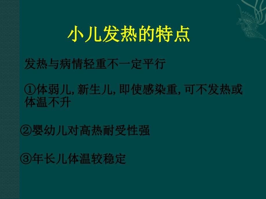 儿科发热的诊断思路课件_第5页