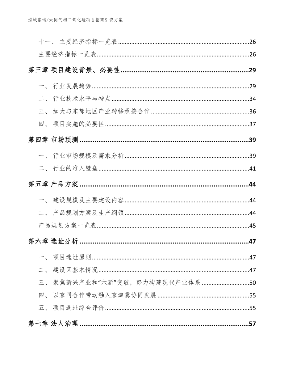 大同气相二氧化硅项目招商引资方案【参考范文】_第2页