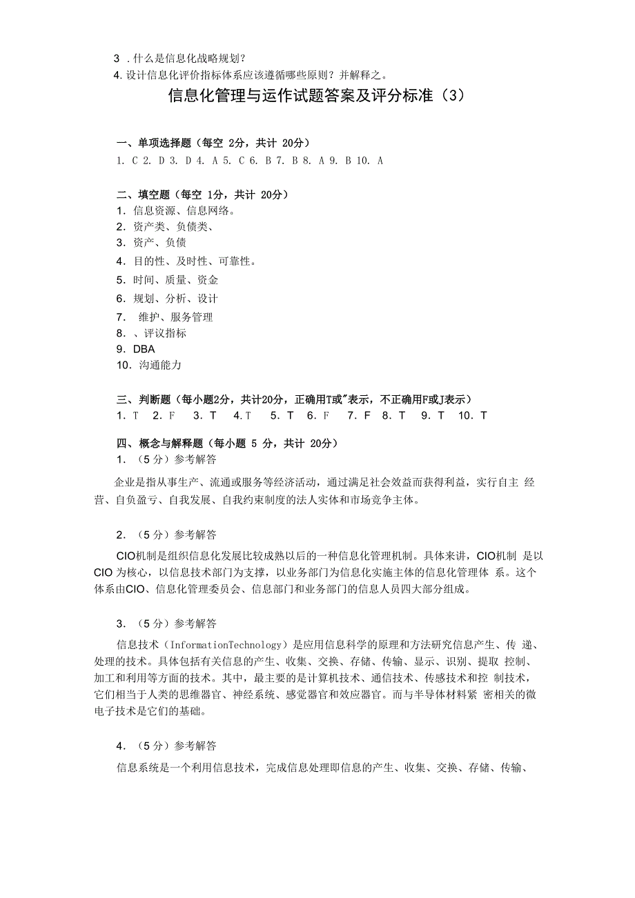 信息化管理与运作试题+答案_第3页