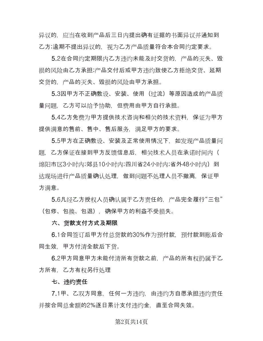 简单白酒购销合同标准样本（7篇）_第2页