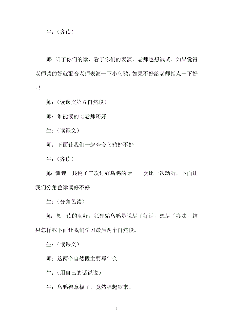 小学语文二年级教案——各抒己见灵活理解——《狐狸和乌鸦》片断赏析_第3页