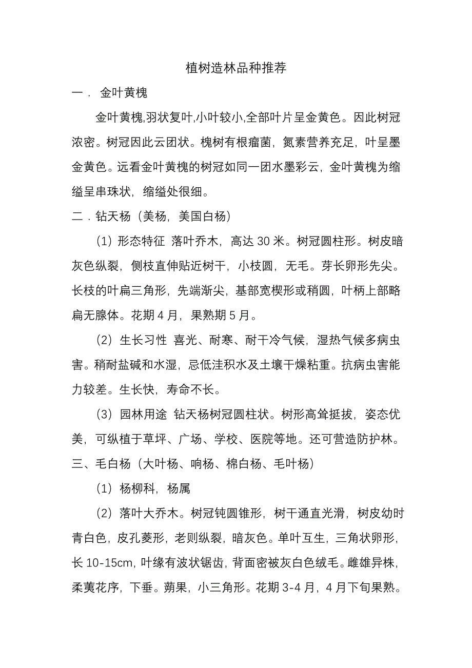 植树造林品种推荐.doc_第1页