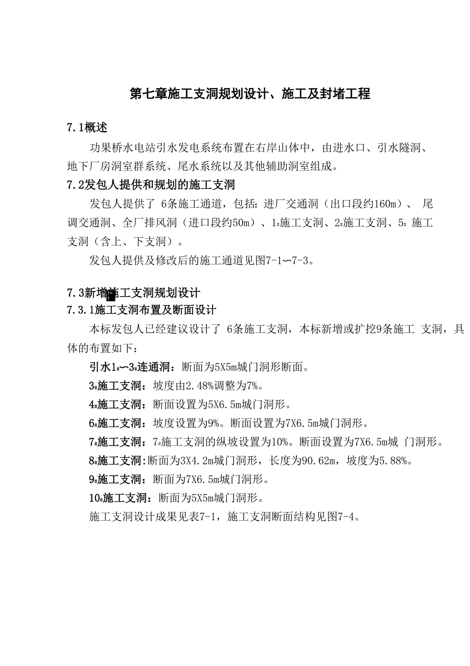 施工支洞规划设计、施工及封堵工程_第1页