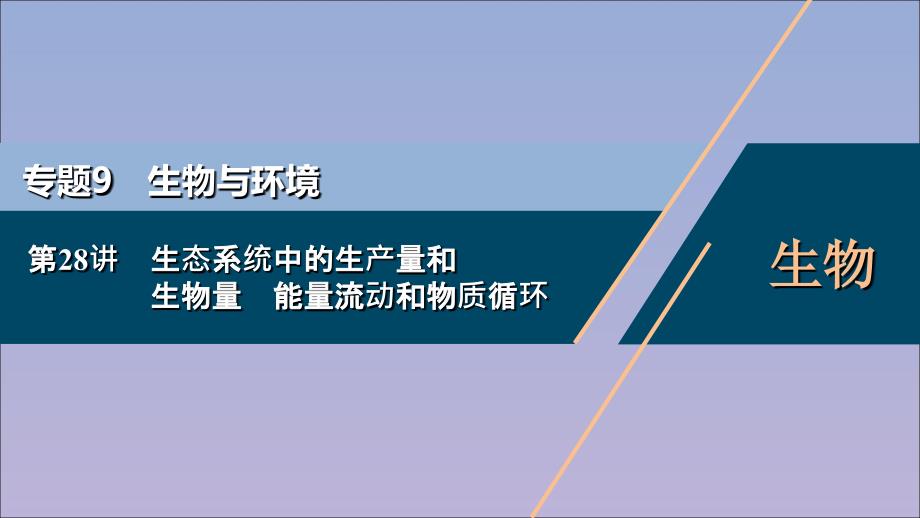 （浙江选考）2021版新高考生物一轮复习 专题9 生物与环境 第28讲 生态系统中的生产量和生物量 能量流动和物质循环课件 新人教版_第1页