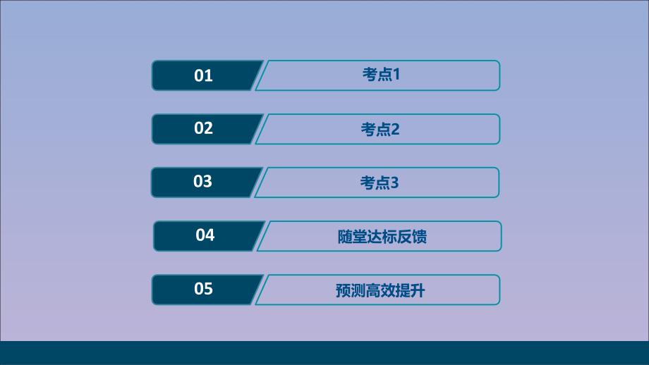 （浙江选考）2021版新高考生物一轮复习 专题9 生物与环境 第28讲 生态系统中的生产量和生物量 能量流动和物质循环课件 新人教版_第2页