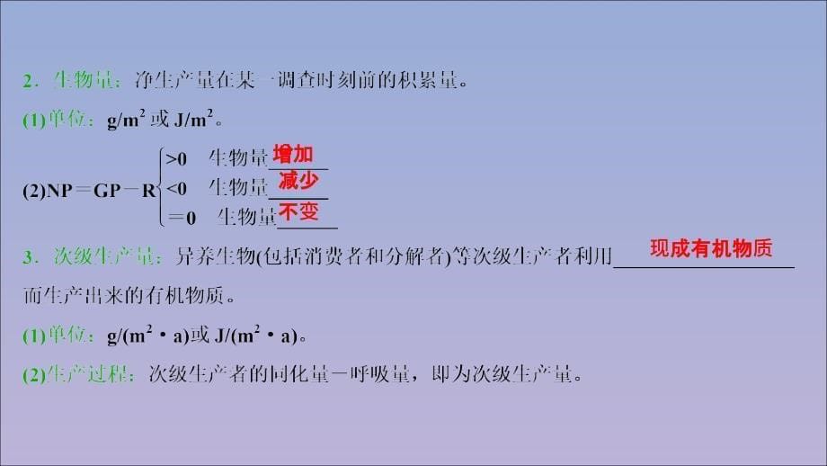 （浙江选考）2021版新高考生物一轮复习 专题9 生物与环境 第28讲 生态系统中的生产量和生物量 能量流动和物质循环课件 新人教版_第5页