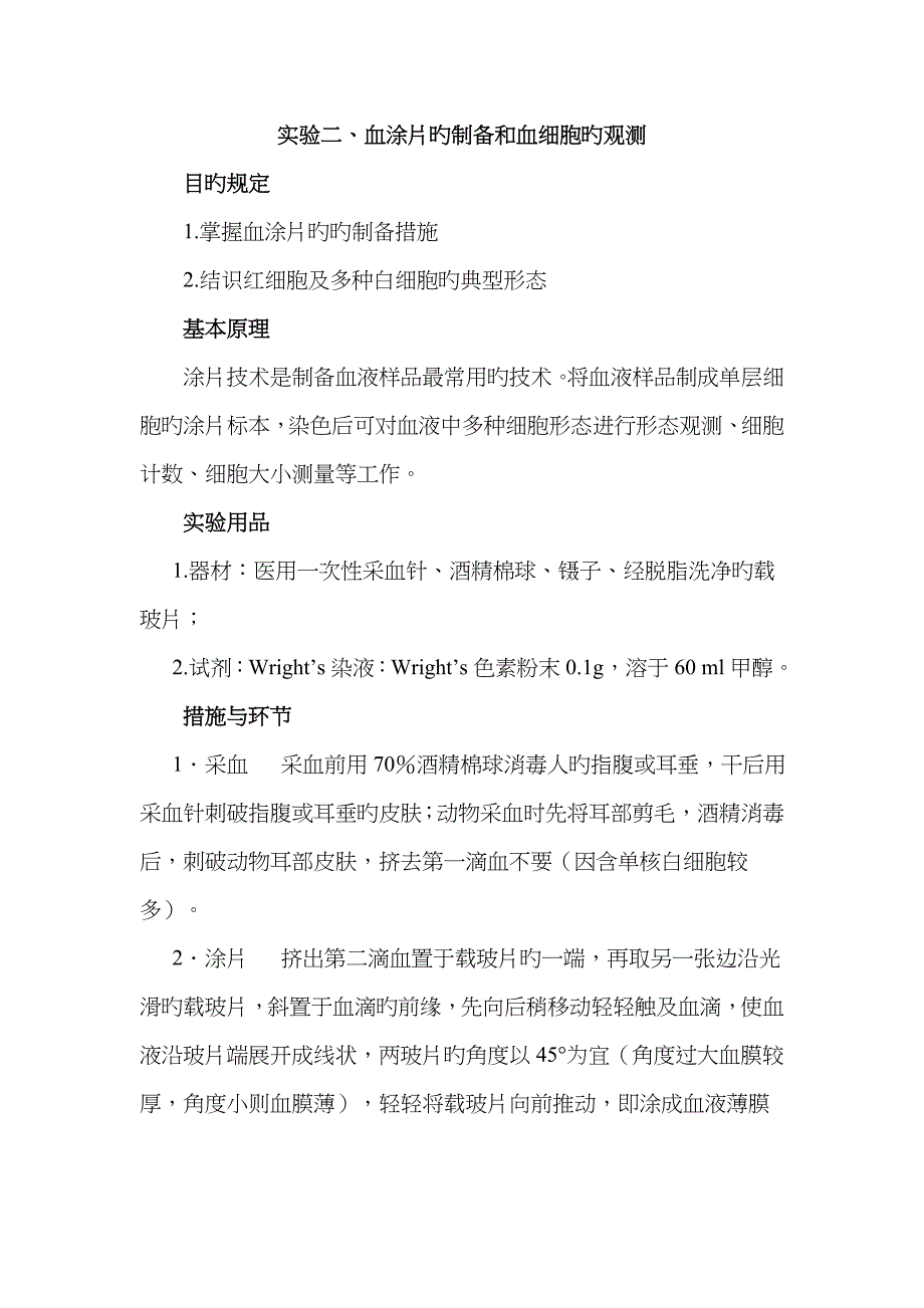 实验一 血涂片的制备(1)_第1页