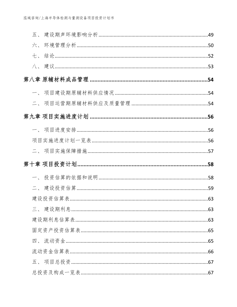 上海半导体检测与量测设备项目投资计划书【模板】_第3页