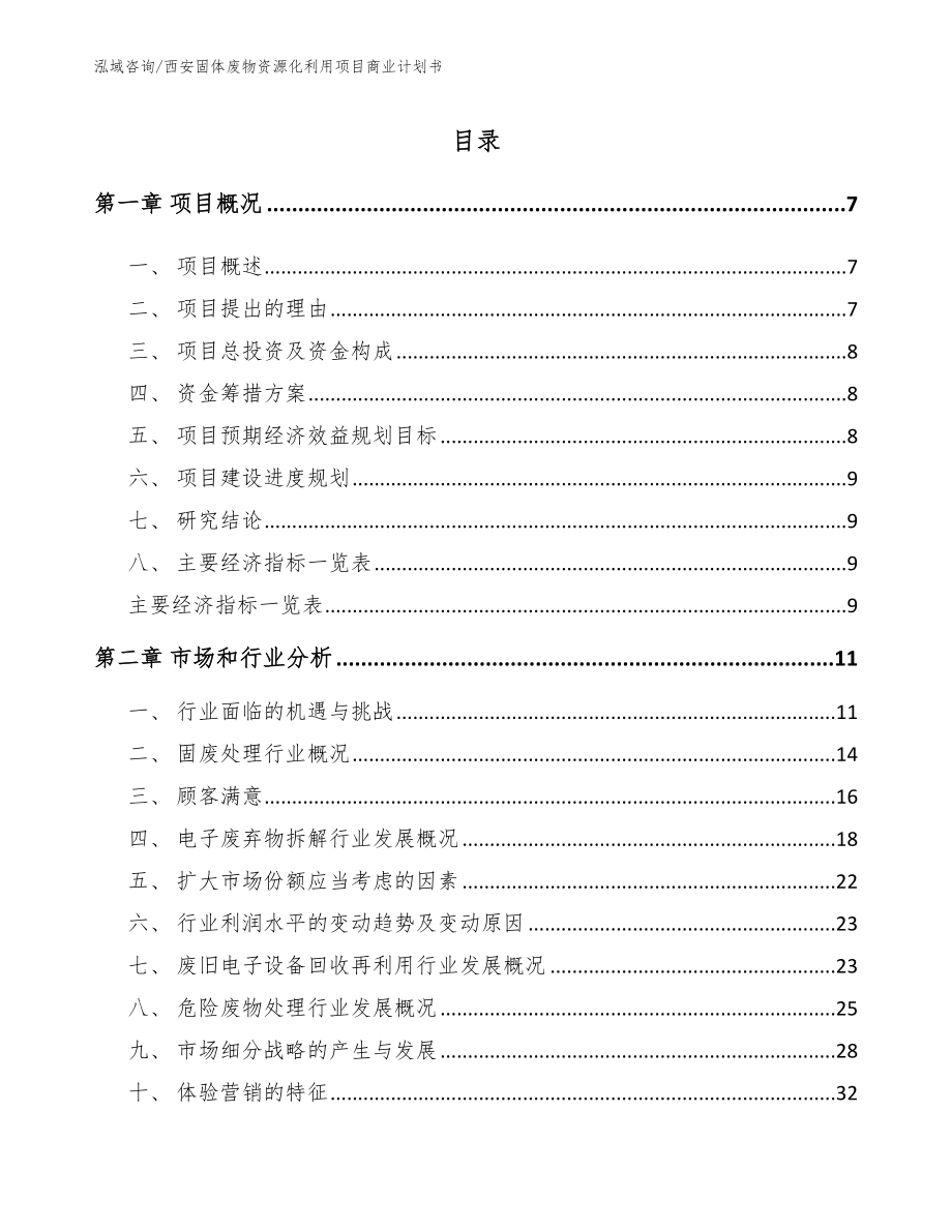 西安固体废物资源化利用项目商业计划书_第2页